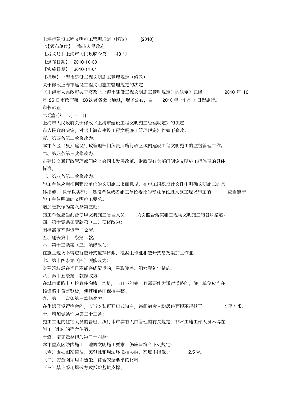 (建筑工程管理)(年修改版)上海市建设工程文明施工管理规定_第2页