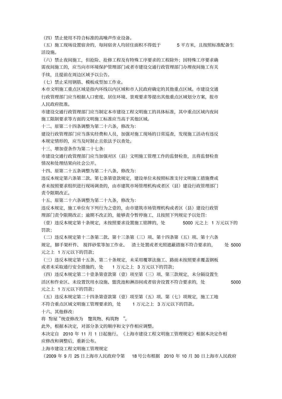 (建筑工程管理)(年修改版)上海市建设工程文明施工管理规定_第3页
