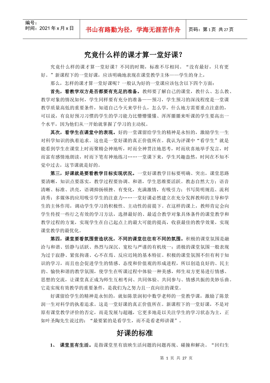 (延伸阅读)之二究竟什么样的课才算一堂好课_第1页