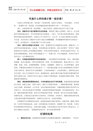 (延伸阅读)之二究竟什么样的课才算一堂好课