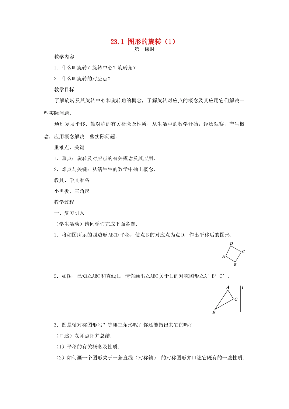 内蒙古巴彦淖尔市乌中旗二中九年级数学上册 《23.1 图形的旋转（第一课时）》教案 人教新课标版_第1页