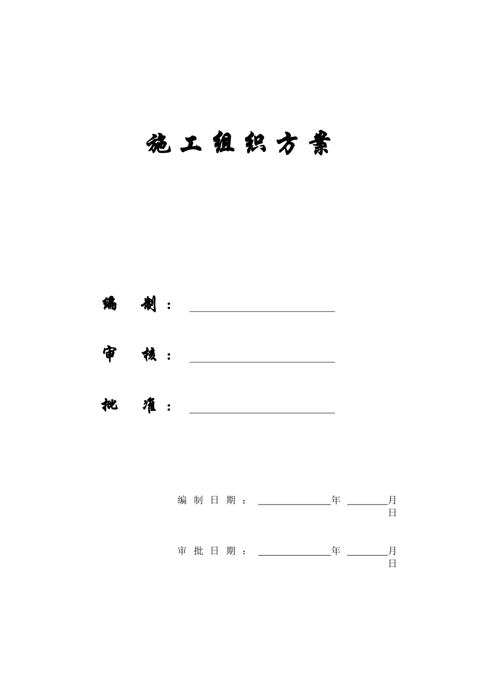 交通大队指挥中心工程施工组织方案_第1页