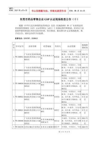 东莞市药品零售企业GSP认证现场检查公告（十）
