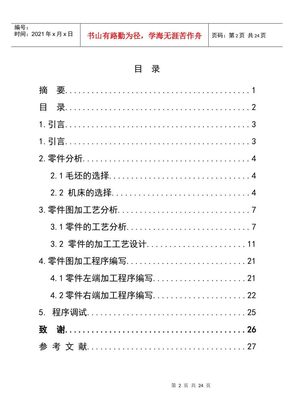 典型轴类零件的数控加工工艺设计_第2页