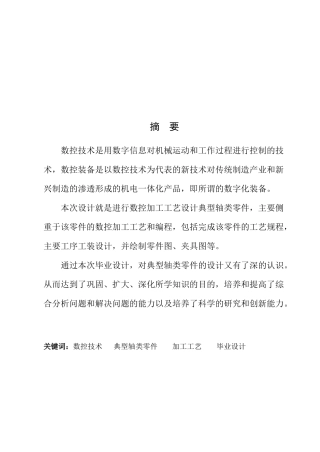 典型轴类零件的数控加工工艺设计