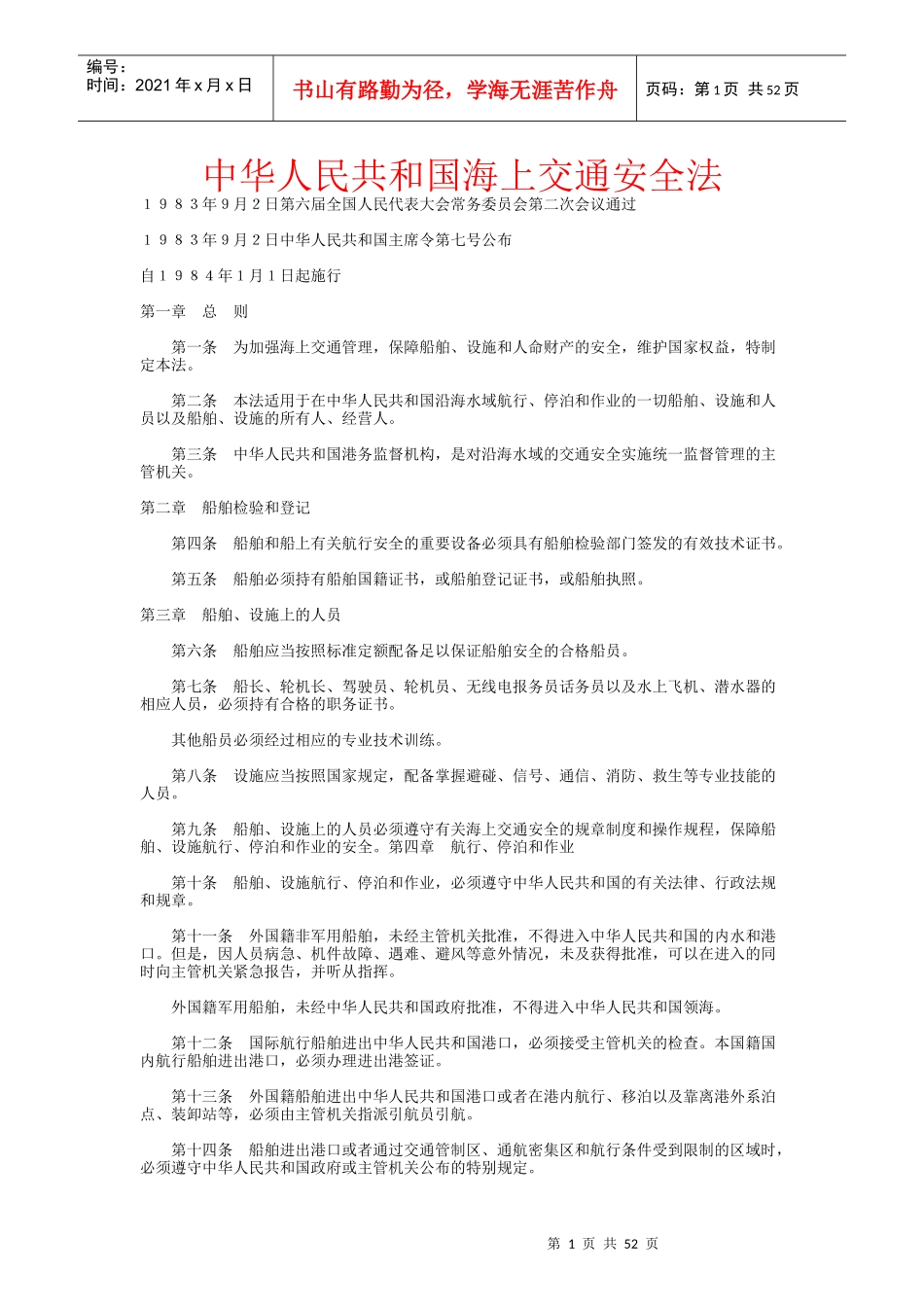 中华人民共和国海上交通安全法_第1页