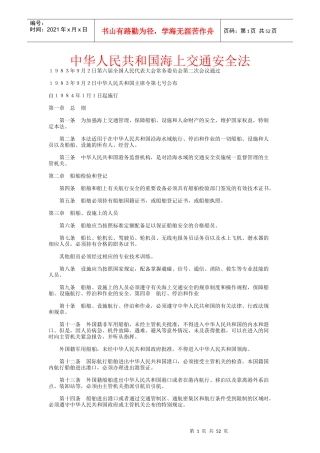中华人民共和国海上交通安全法