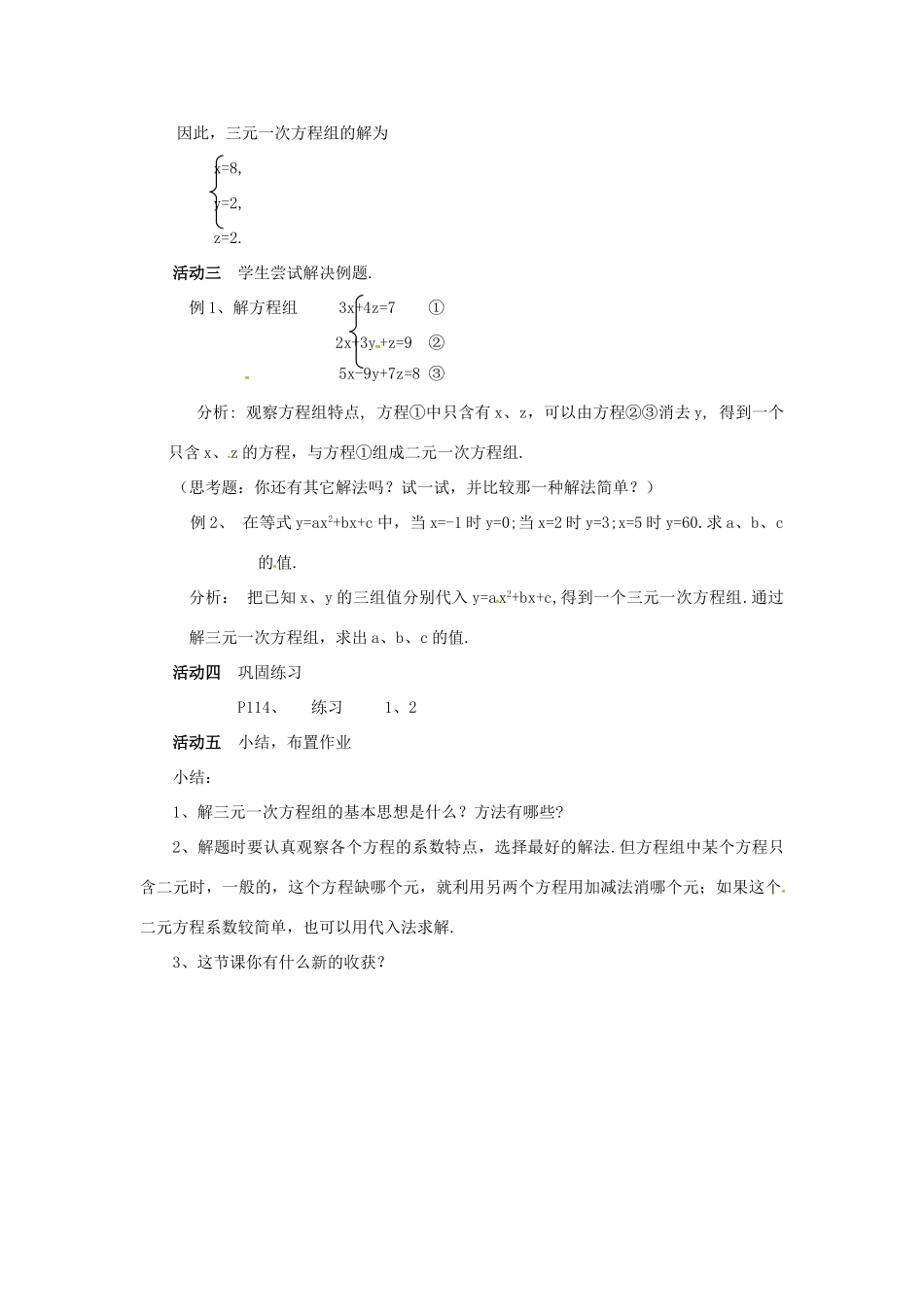山东省德州市武城县四女寺镇七年级数学下册 第8章 二元一次方程组 8.4 三元一次方程组解法举例教案 新人教版-新人教版初中七年级下册数学教案_第3页