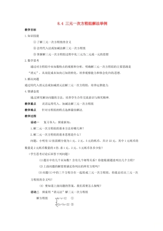 山东省德州市武城县四女寺镇七年级数学下册 第8章 二元一次方程组 8.4 三元一次方程组解法举例教案 新人教版-新人教版初中七年级下册数学教案