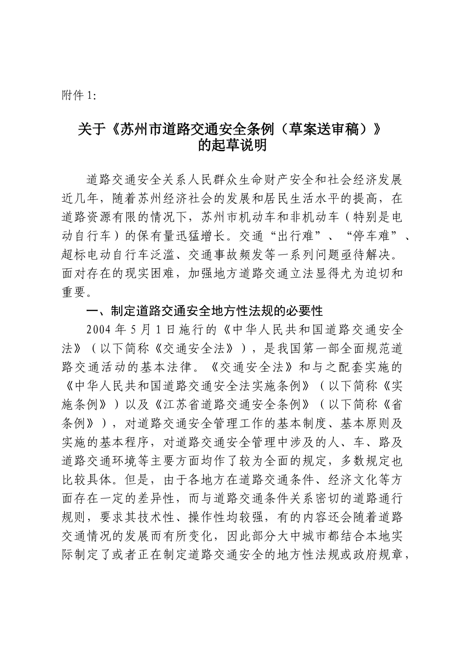 《苏州市道路交通安全条例(草案送审稿)》_第1页