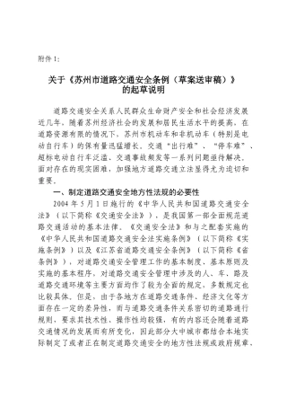 《苏州市道路交通安全条例(草案送审稿)》