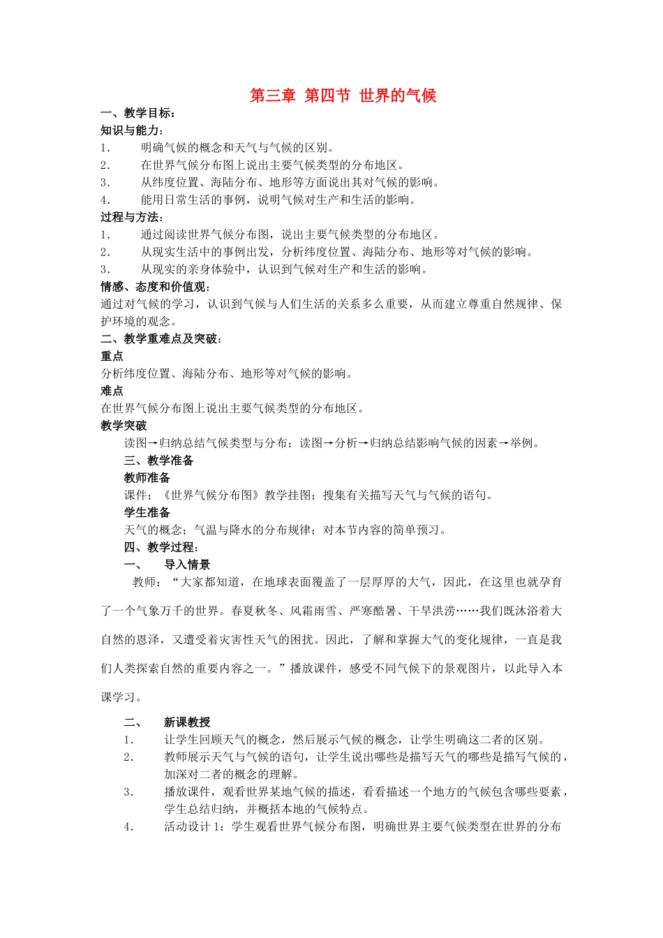 山东省临沂凤凰岭中学八年级地理《3.4世界的气候》教案（2） 人教新课标版_第1页