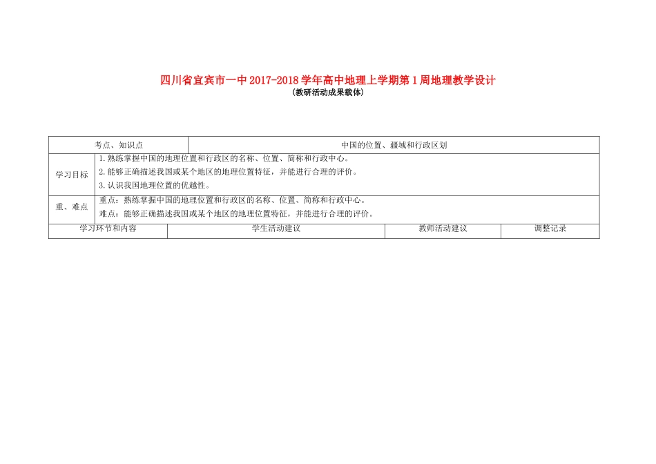 高中地理上学期第1周教学设计-人教版高中全册地理教案_第1页