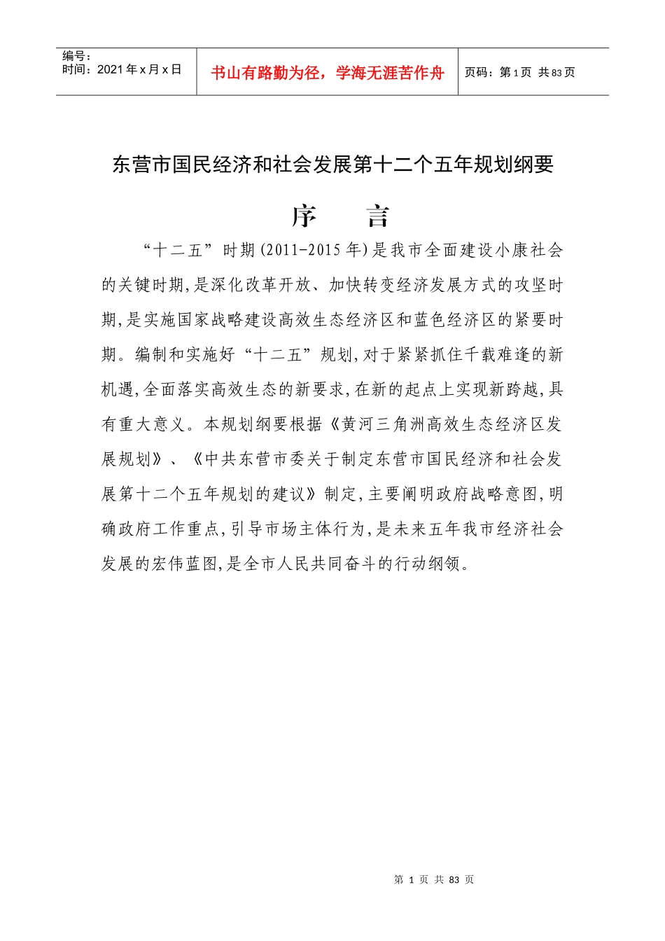 东营市国民经济和社会发展第十二个五年规划纲要_第1页