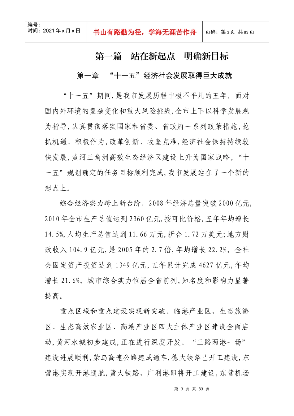 东营市国民经济和社会发展第十二个五年规划纲要_第3页