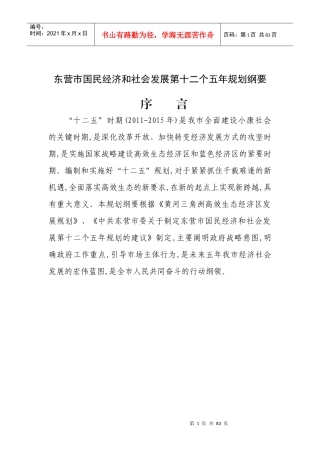 东营市国民经济和社会发展第十二个五年规划纲要