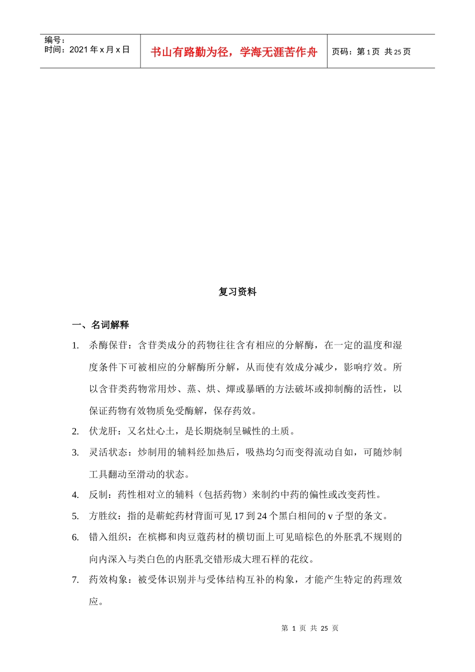 中药咨询师复习试题_第1页