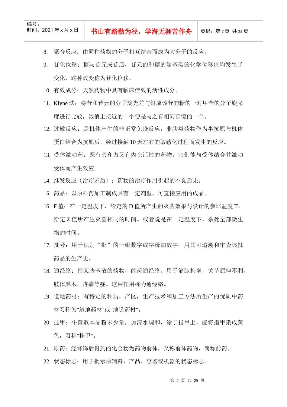 中药咨询师复习试题_第2页
