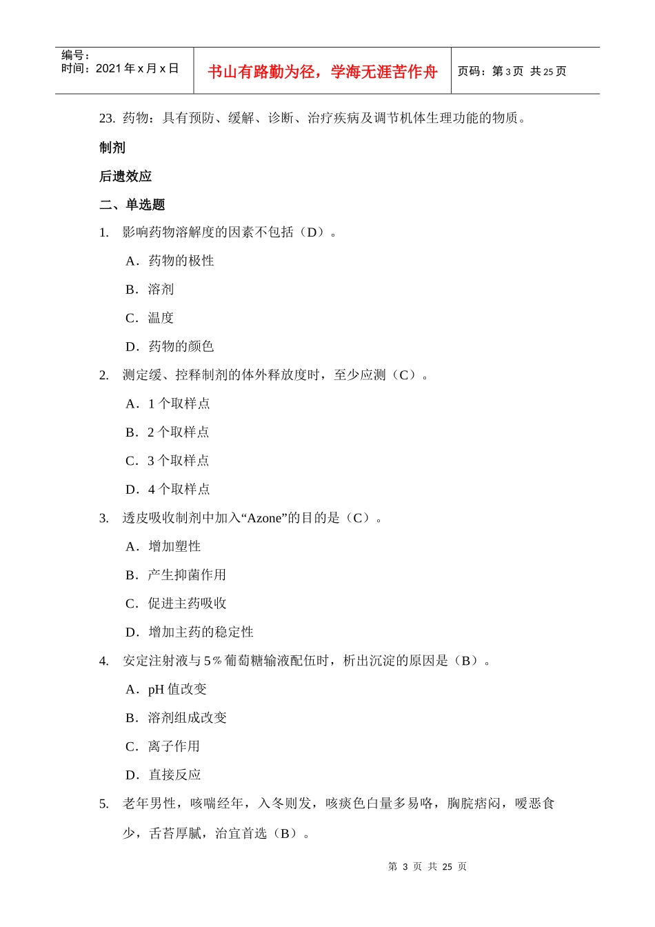 中药咨询师复习试题_第3页