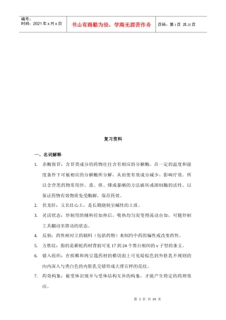 中药咨询师复习试题