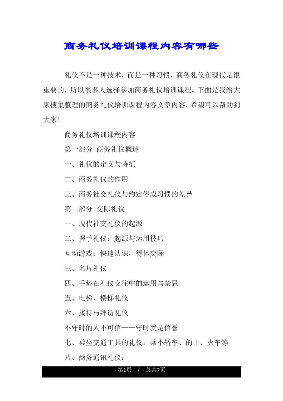 商务礼仪培训课程内容有哪些.doc_第1页