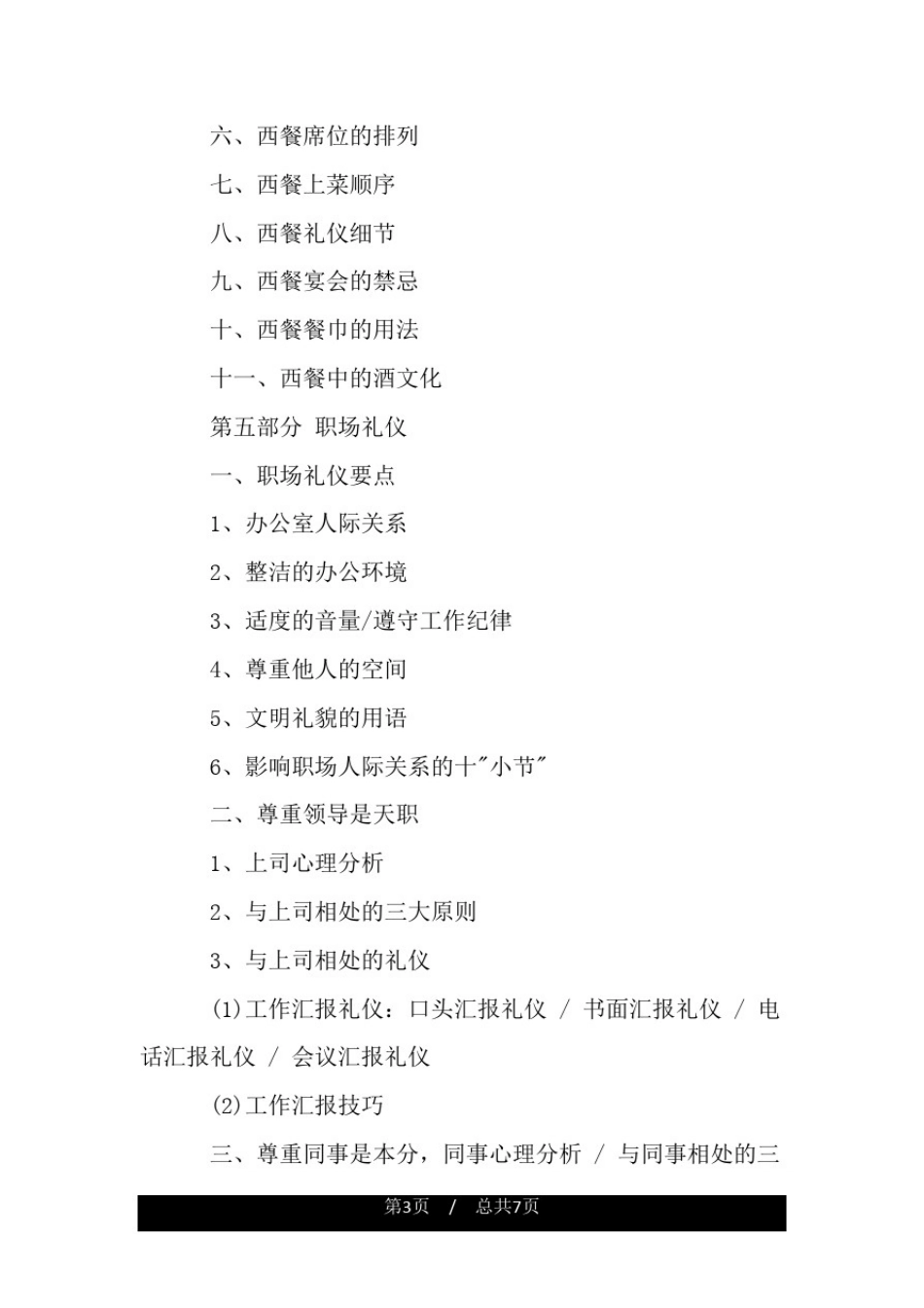 商务礼仪培训课程内容有哪些.doc_第3页