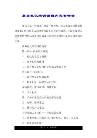 商务礼仪培训课程内容有哪些.doc