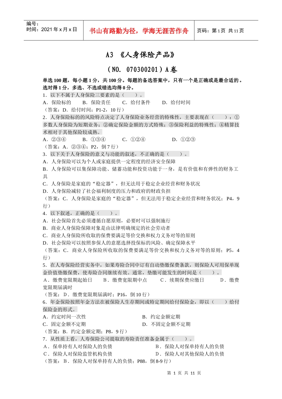 人身保险产品考试试题_第1页