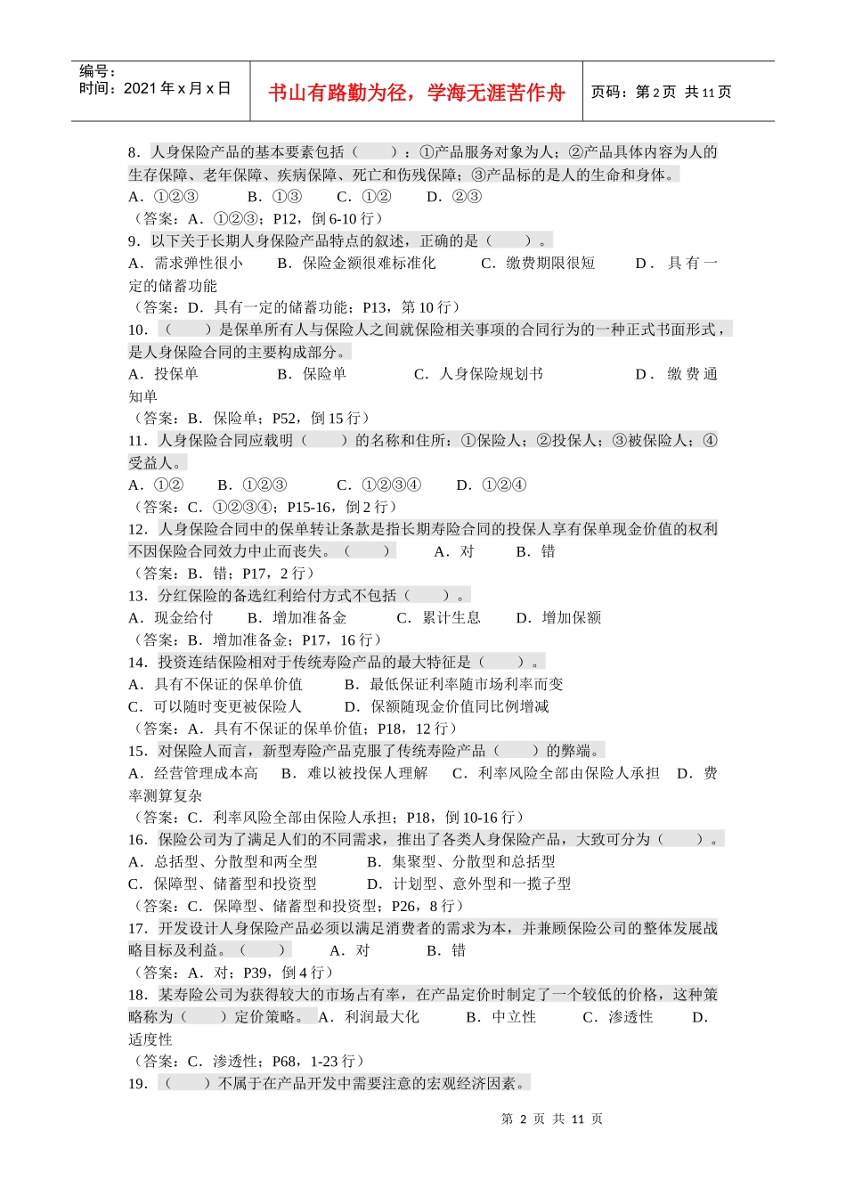 人身保险产品考试试题_第2页