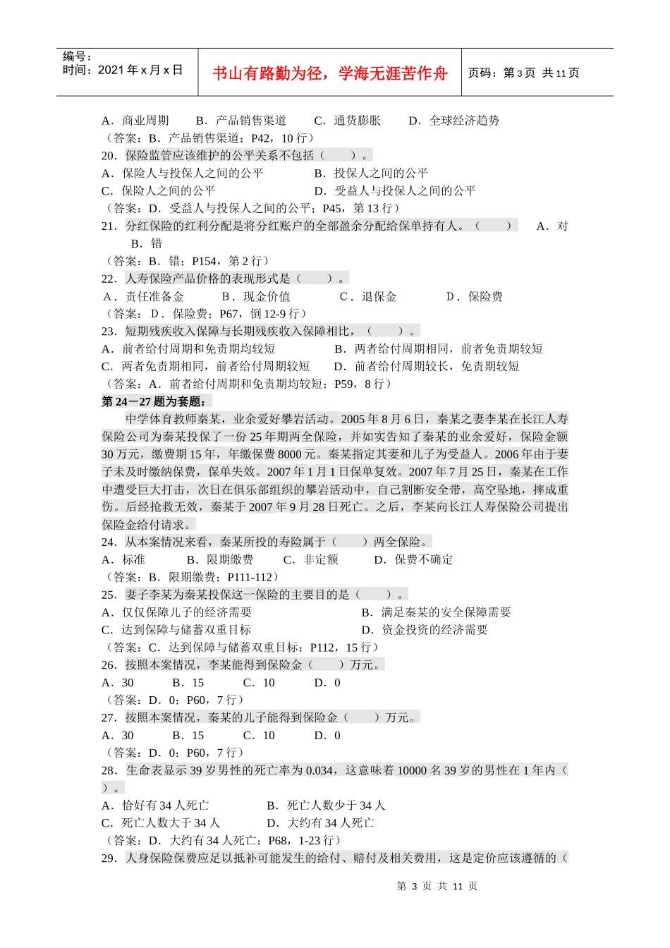 人身保险产品考试试题_第3页