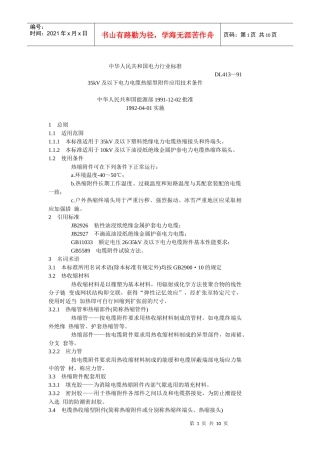 35kV及以下电力电缆热缩型附件应用技术条件