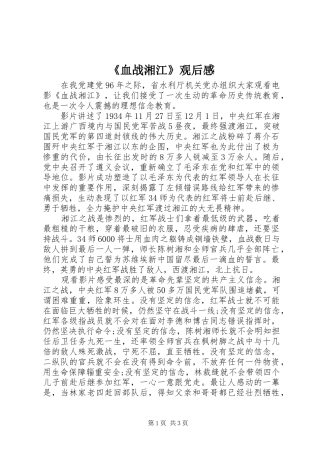 《血战湘江》观后感 