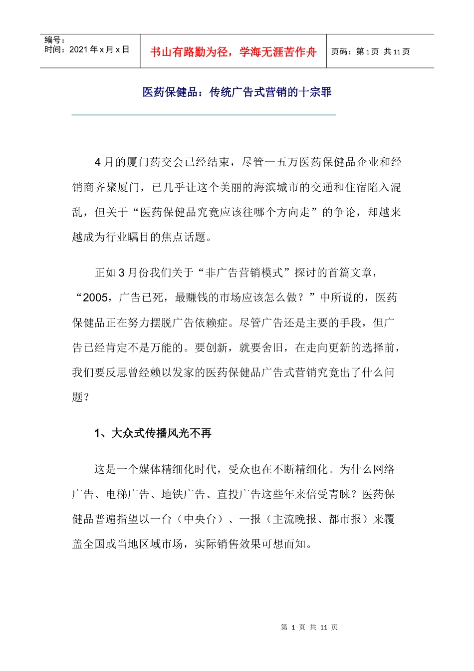 医药保健品传统广告式营销问题探讨_第1页