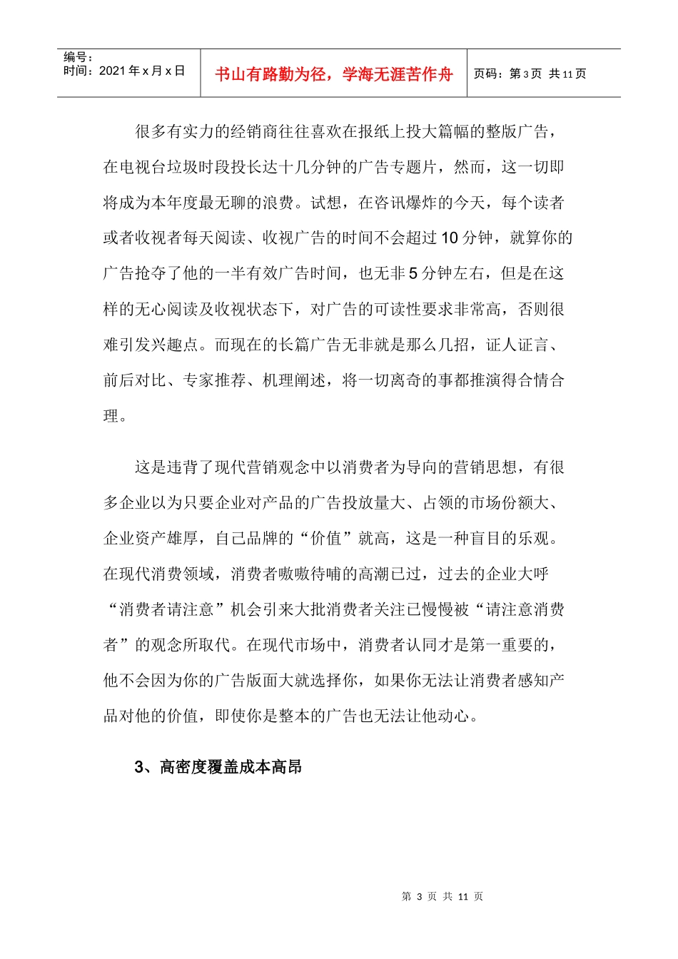 医药保健品传统广告式营销问题探讨_第3页