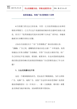 医药保健品传统广告式营销问题探讨