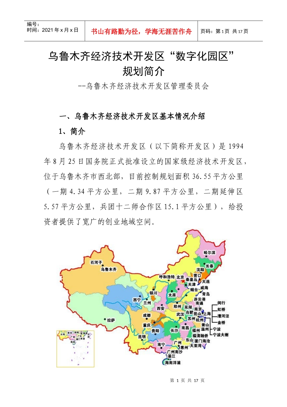 乌鲁木齐经济技术开发区“数字化园区”规划简介全文下载-中_第1页