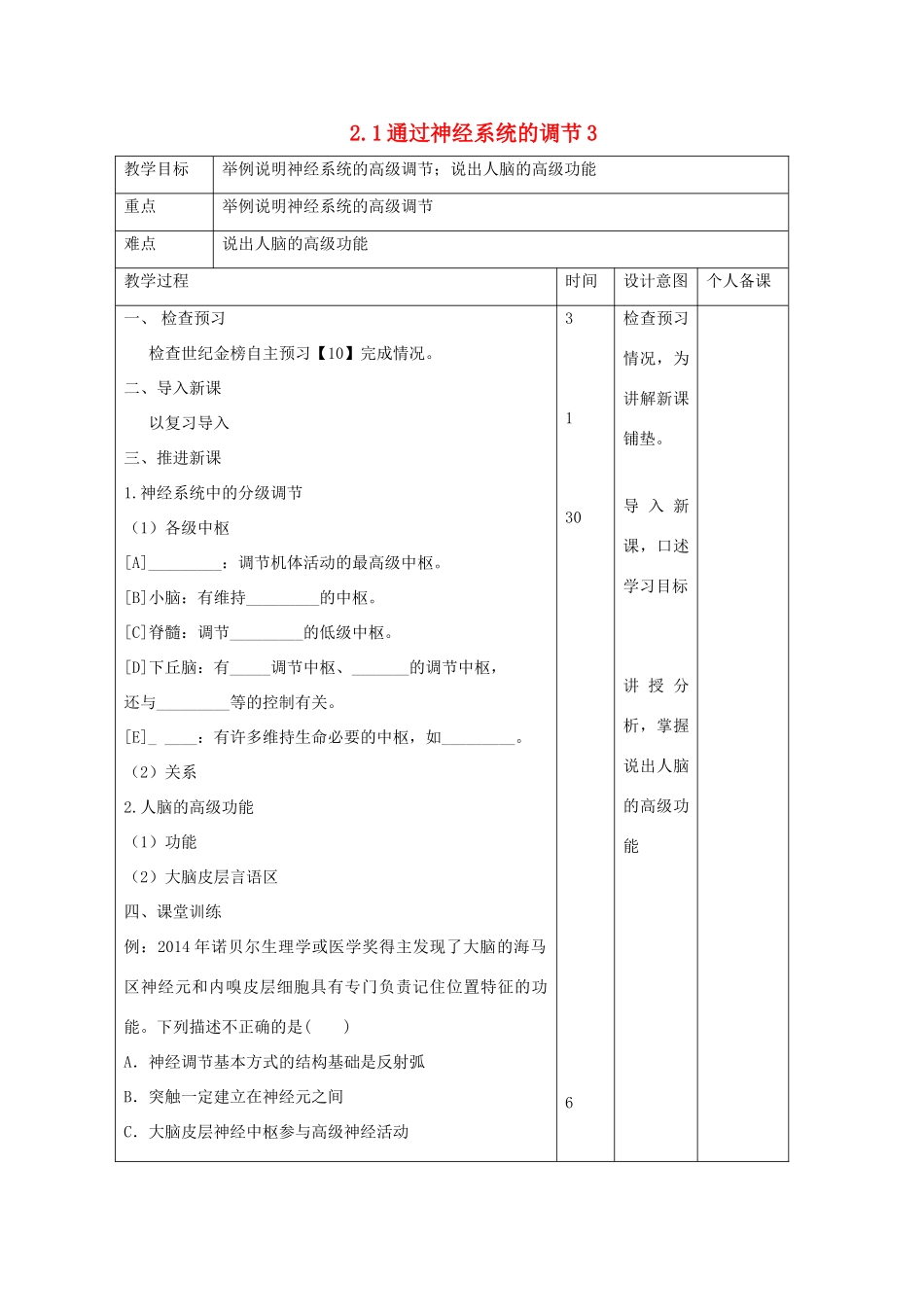 高中生物 第2章 动物和人体生命活动的调节 2.1 通过神经系统的调节3教案 新人教版必修3-新人教版高二必修3生物教案_第1页