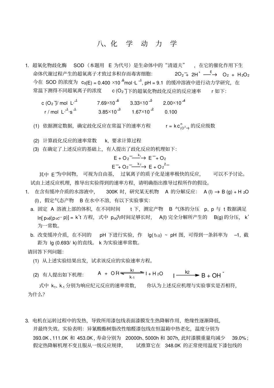 全国高中生化学竞赛初赛分专题训练试题8、化学动力学_第1页