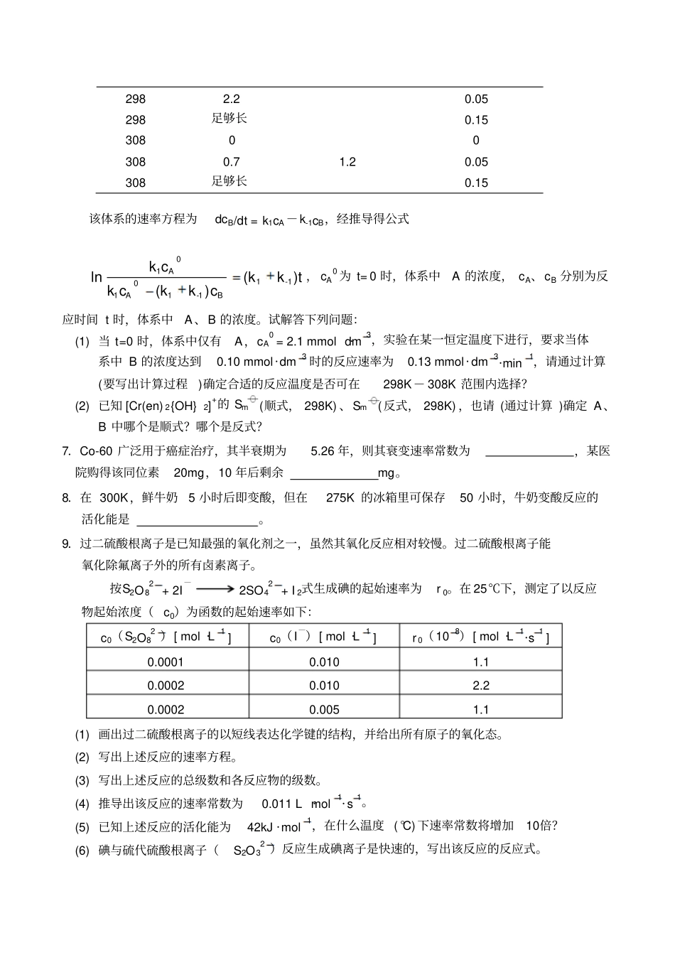 全国高中生化学竞赛初赛分专题训练试题8、化学动力学_第3页
