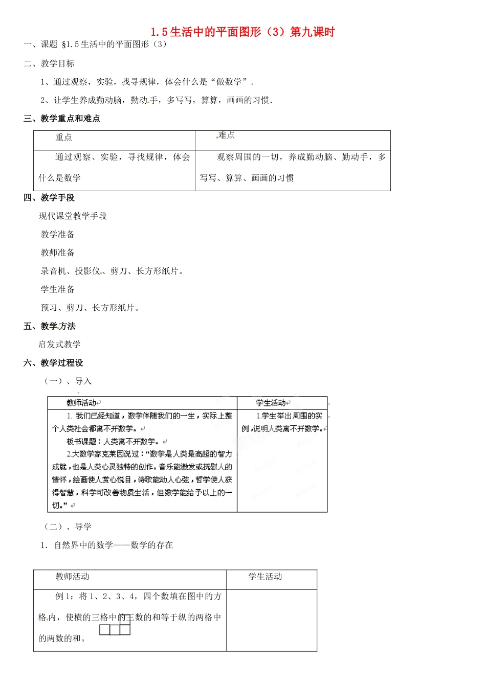 内蒙古巴彦淖尔市乌中旗二中七年级数学上册 第一章第5节生活中的平面图形2教案 人教新课标版_第1页