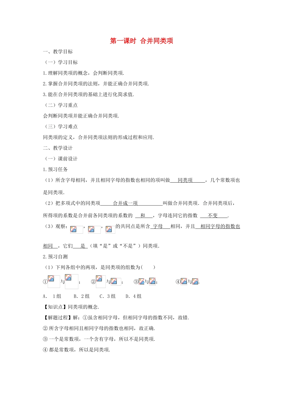 七年级数学上册 第二章 整式的加减 2.2 整式的加减（第一课时 合并同类项）教案（新版）新人教版-（新版）新人教版初中七年级上册数学教案_第1页