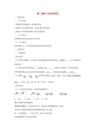 七年级数学上册 第二章 整式的加减 2.2 整式的加减（第一课时 合并同类项）教案（新版）新人教版-（新版）新人教版初中七年级上册数学教案