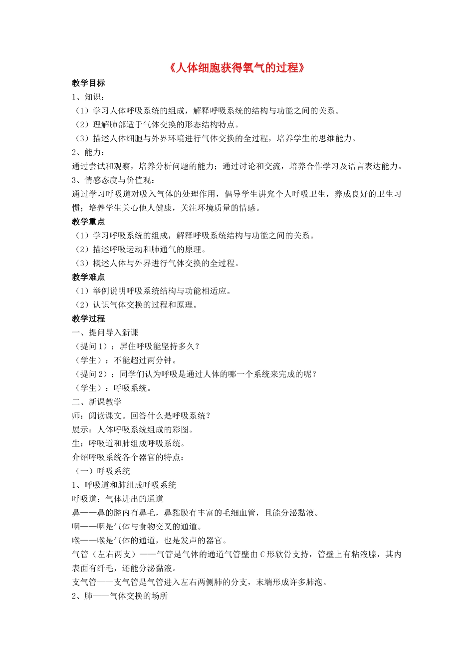 七年级生物下册 第10章 第二节 人体细胞获得氧气的过程教案4 北师大版_第1页