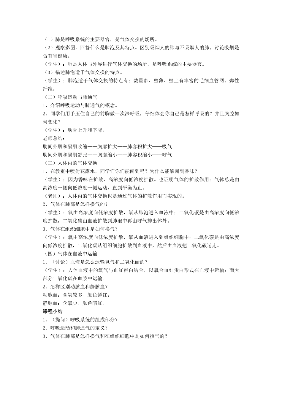 七年级生物下册 第10章 第二节 人体细胞获得氧气的过程教案4 北师大版_第2页