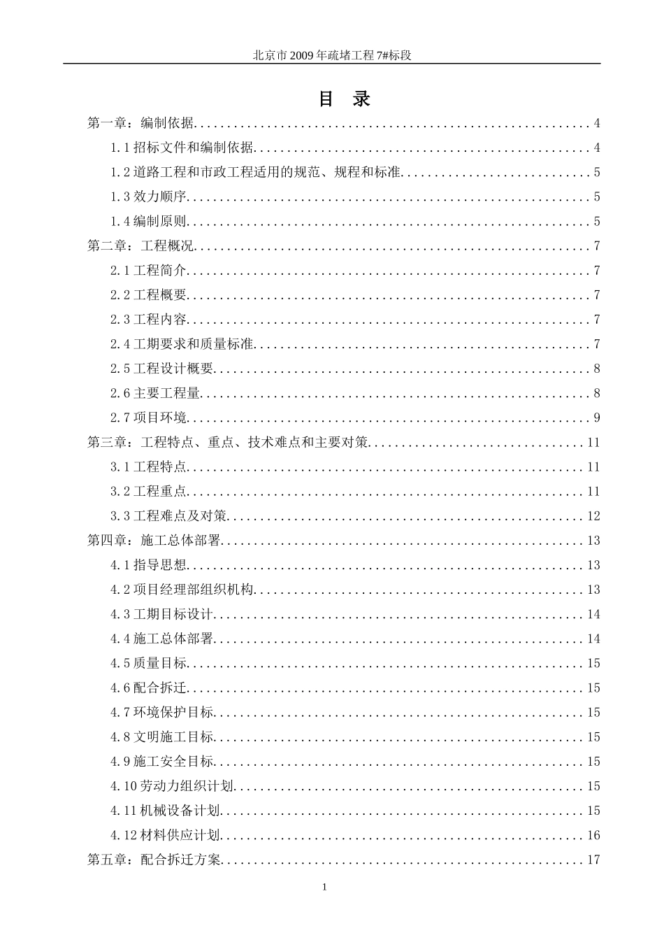 北京疏堵工程施工组织设计_第1页