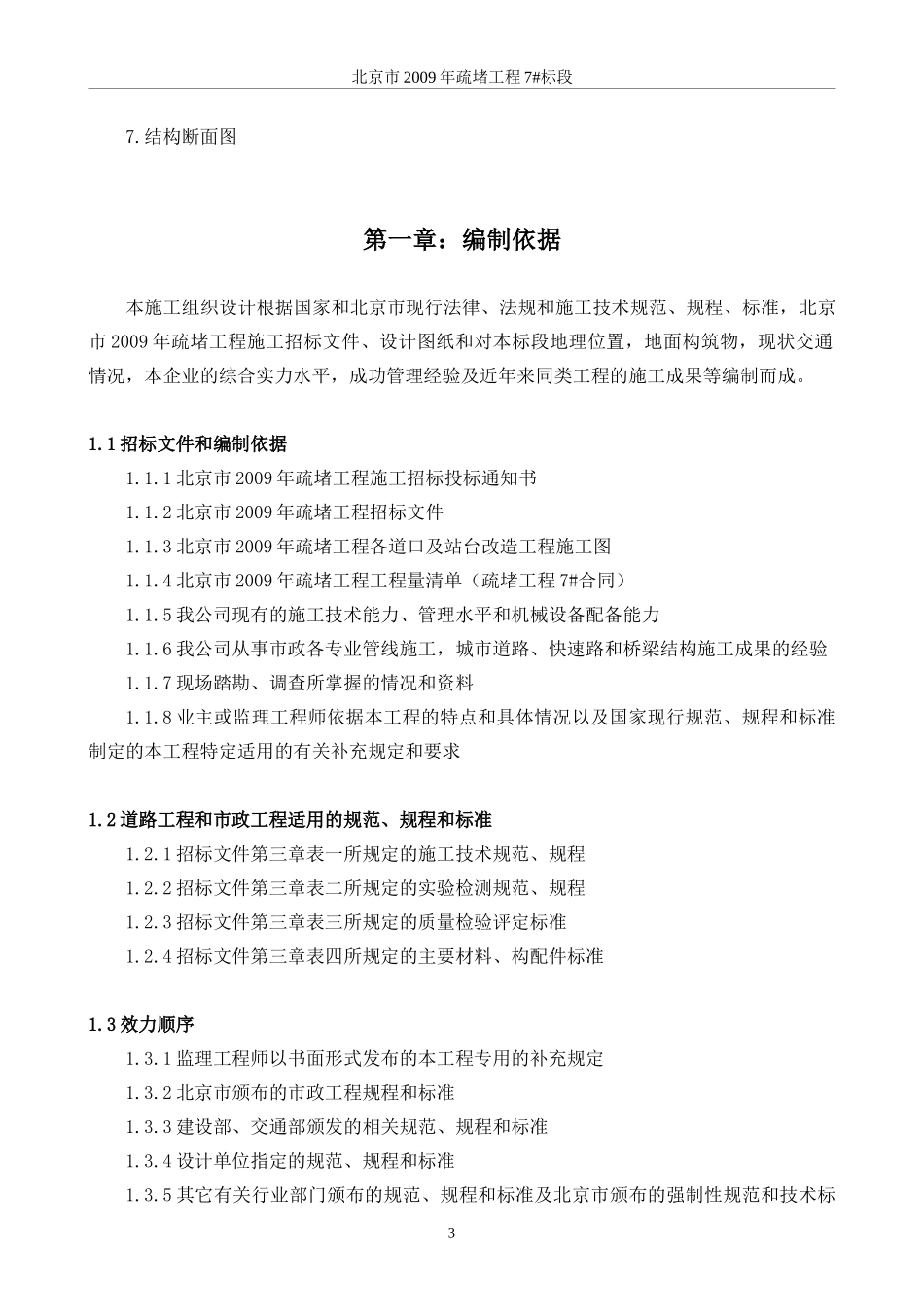 北京疏堵工程施工组织设计_第3页