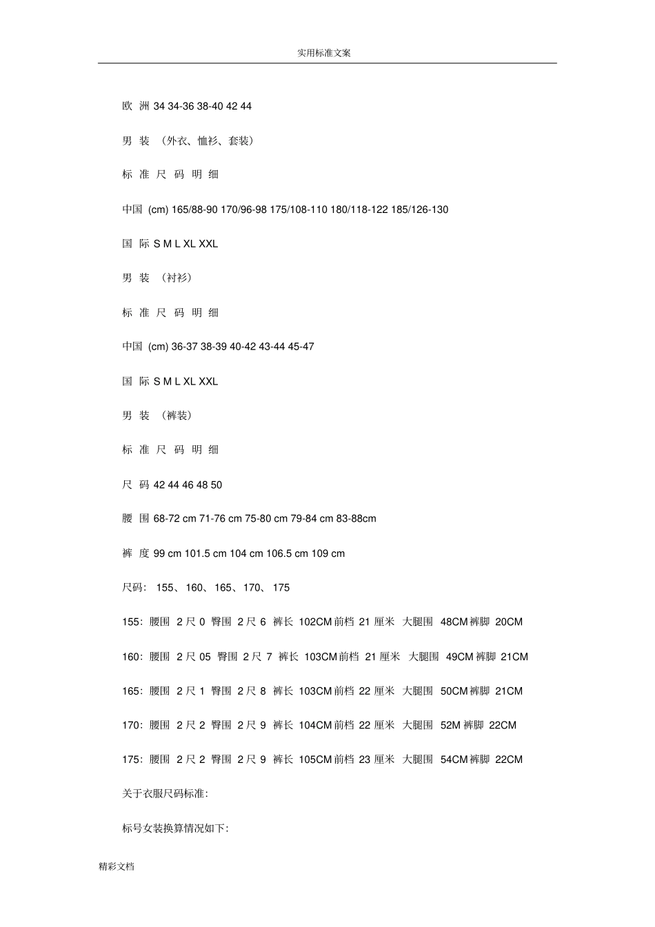 中国与欧美服装尺码换算参照表_第2页