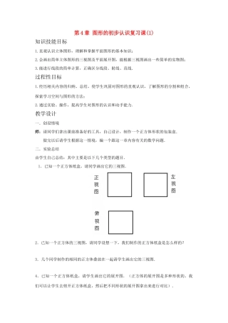 七年级数学上：第4章图形的初步认识复习教案人教新课标版