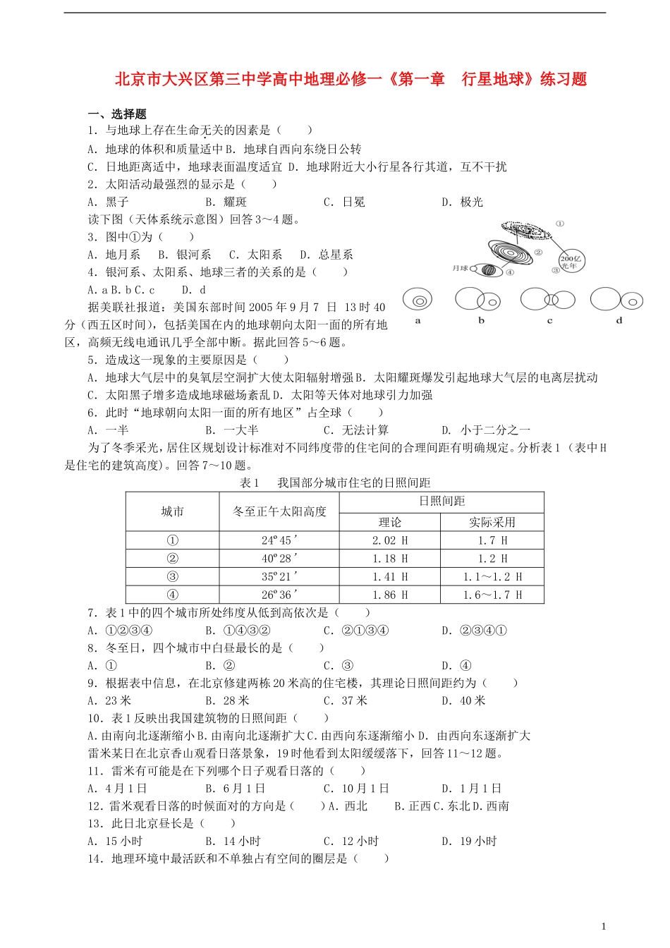 北京市大兴区第三中学高中地理《第一章  行星地球》练习题 新人教版必修1_第1页