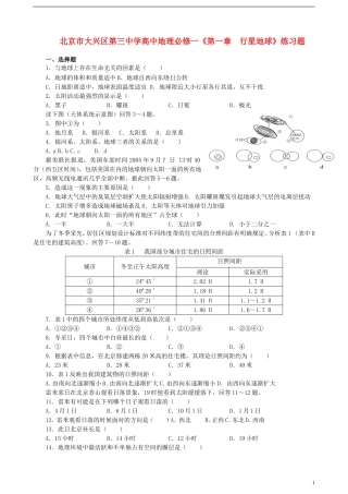 北京市大兴区第三中学高中地理《第一章  行星地球》练习题 新人教版必修1